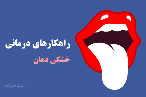 علت خشکی دهان در خواب اول صبح و دوران بارداری + درمان
