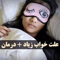 علت خواب زیاد چیست + عوارض و روش های درمان