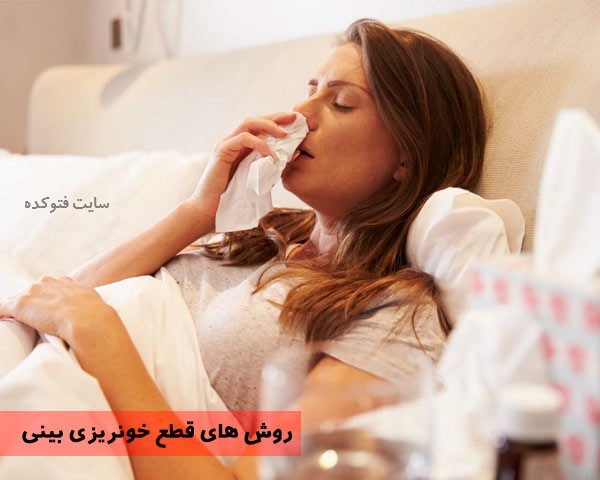 علت خونریزی بینی در خواب بصورت ناگهانی