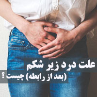 علت درد زیر شکم در زنان بعد از نزدیکی چیست
