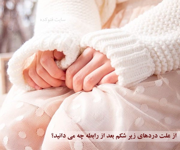 درد زیر شکم در زنان بعد از نزدیکی