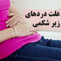 علت درد زیر شکم زنان | 30 علت شایع درد زیر دل در زنان