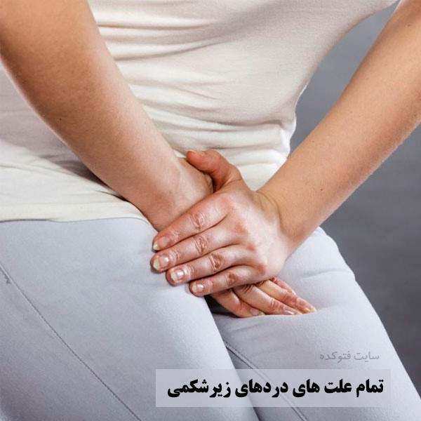 دلایل درد زیر شکم در خانم ها