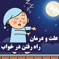 علت راه رفتن در خواب با چشم باز و بسته + ۳۲ روش درمان
