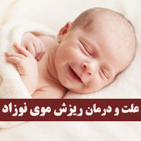 علت ریزش مو در نوزادان