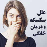 علت سکسکه چیست + درمان خانگی سکسکه با طب سنتی