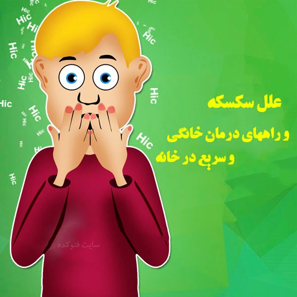 درمان خانگی سکسکه با طب سنتی