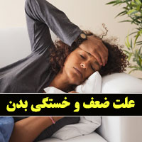 علت ضعف بدن و سستی دست و پا (۲۱ مورد) چیست