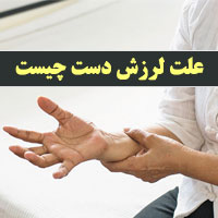 علت لرزش دست ها نشانه چیست و چرا باید جدی گرفت