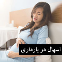 علت و درمان اسهال در بارداری با طب سنتی و خانگی