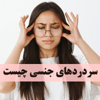 علت سردردهای جنسی و درمان
