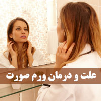 علت ورم صورت + ۲۰ علل و روش های درمان ورم صورت