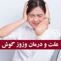 علت وزوز گوش نشانه چیست با ۴۰ دلیل و راهکار درمانی