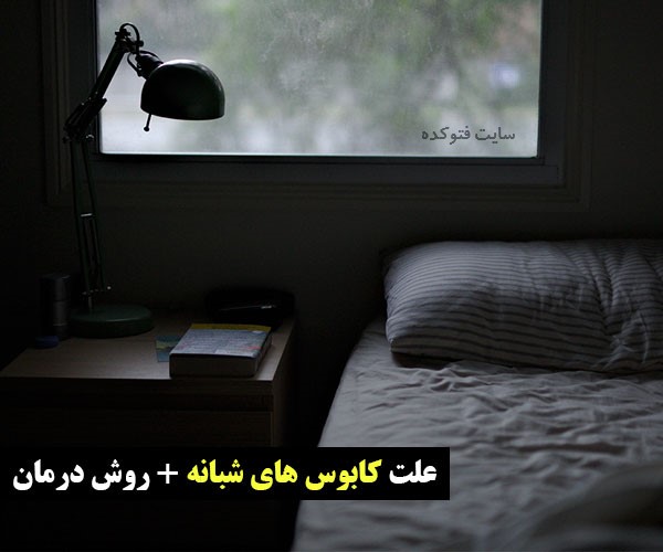 علت دیدن کابوس در خواب با روشه ای درمان و پیشگیری