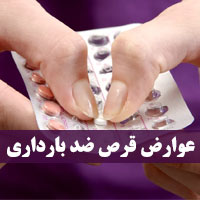 عوارض قرص ضد بارداری + ۲۰ خطرات قرص ضد بارداری