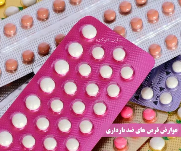 خطرات قرص ضد بارداری