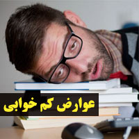 عوارض کم خوابی + ۲۸ اثرات کم خوابی و بی خوابی