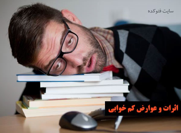آثار و عوارض بی خوابی برای بدن چیست
