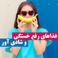 غذاهای رفع خستگی + ۲۴ غذای انرژی زا و شادی آور مفید