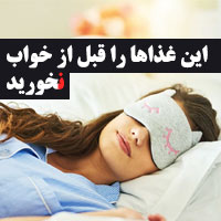 غذاهایی که قبل از خواب نباید خورد (۱۹ مورد) با علت