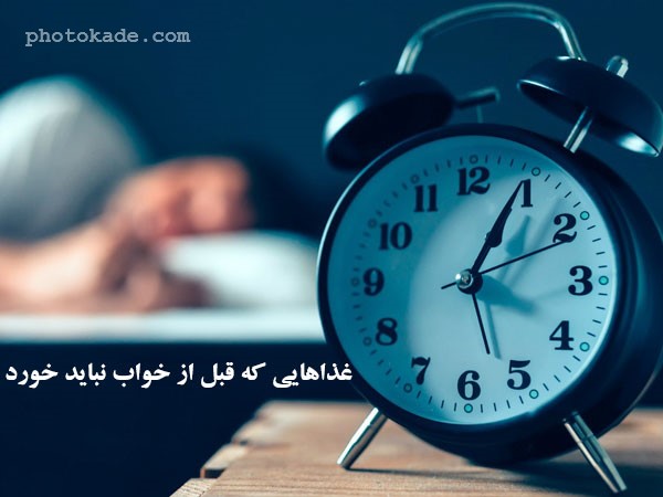 مواد غذایی که قبل از خواب نباید خورد