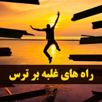غلبه بر ترس + ۲۰ راه علمی و اسلامی برای مقابله با ترس