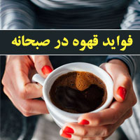 فواید خوردن قهوه در صبحانه با ۲۰ مزیت (علمی) جدید