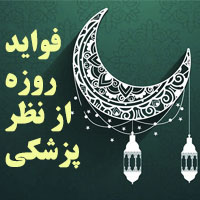فواید روزه داری از نظر پزشکی و علمی برای سلامتی بدن