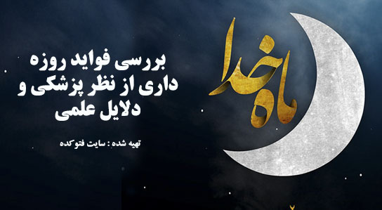 خواص روزه گرفتن برای بدن از نظر علمی پزشکی