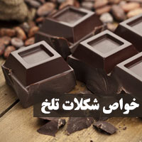فواید شکلات تلخ + ۳۳ خواص شکلات تلخ برای پوست تا لاغری