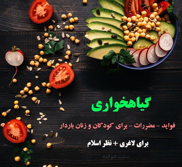 خواص گیاهخواری در اسلام و مضرات آن چیست