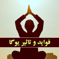 فواید یوگا (۲۸ مورد علمی) و تاثیر آن برای سلامتی بدن