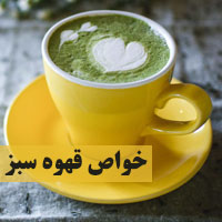 قهوه سبز + ۲۵ خواص قهوه سبز برای لاغری تا پوست