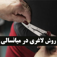 لاغری و کاهش وزن در میانسالی + نحوه روش تناسب اندام