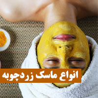 ماسک زردچوبه | ۱۹ ماسک زردچوبه با طرز تهیه + فواید