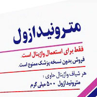 مترونیدازول چیست + طریقه مصرف و مضرات مترونیدازول