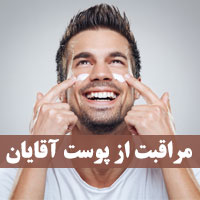 مراقبت از پوست آقایان با روش های خانگی