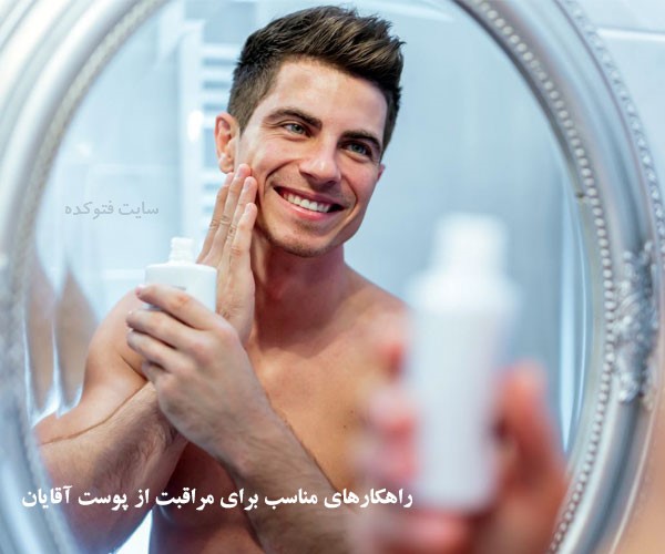 نکاتی برای زیبایی پوست پسران