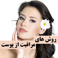 مراقبت از پوست صورت + برای مراقبت از پوست چه کنیم؟