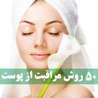 مراقبت از پوست + ۵۰ توصیه محافظت از پوست صورت و بدن