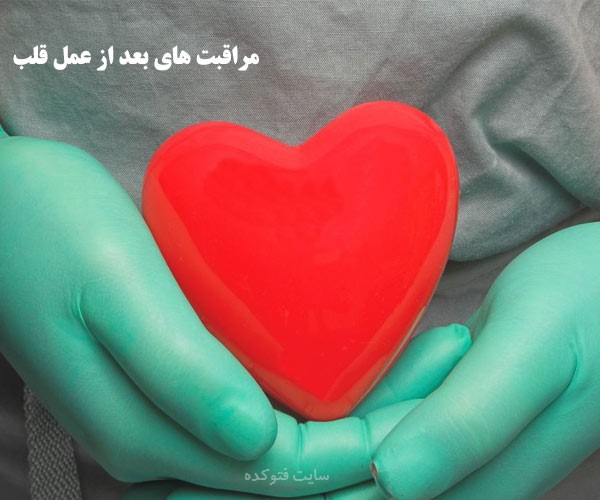 رژیم غذایی بعد از عمل قلب باز + توصیه های مراقبتی بعد از عمل قلب باز
