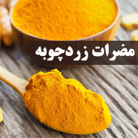 مضرات زردچوبه + ۱۴ عوارض مصرف زردچوبه برای بدن