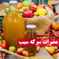 مضرات سرکه سیب + ۱۸ عوارض سرکه سیب که باید بدانید