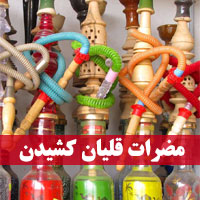 مضرات قلیان + لیست عوارض قلیان کشیدن برای سلامتی