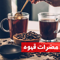 مضرات قهوه + ۱۸ ضرر قهوه برای مردان و زنان که باید بدانید