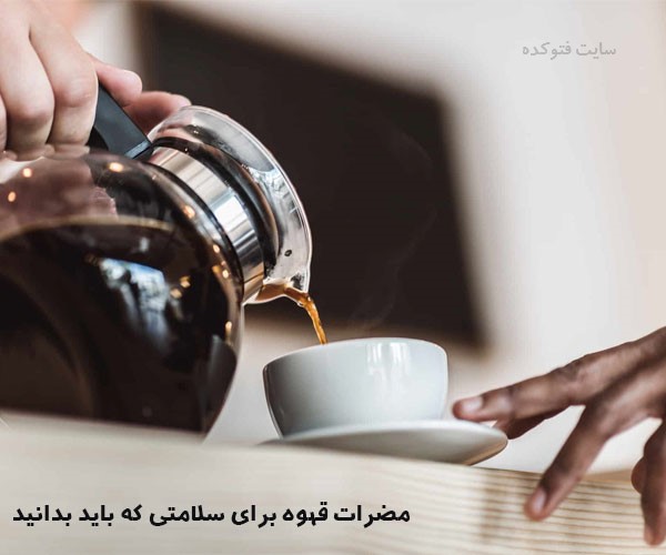 قهوه چه ضرری دارد