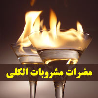 مضرات مشروبات الکلی از نظر علمی + عوارض مشروبات الکلی