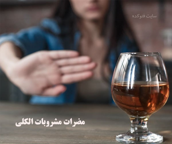 عوارض خوردن مشروبات الکلی