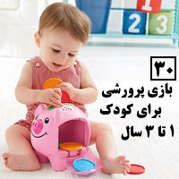 بازی با کودک یک تا سه سال