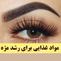 مواد غذایی برای رشد مژه + ماده مغذی برای بلند شدن مژه